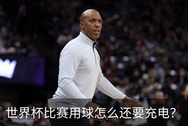 世界杯比赛用球怎么还要充电？