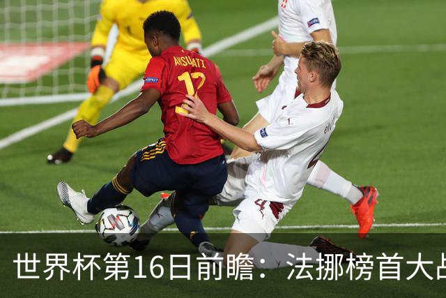 世界杯第16日前瞻：法挪榜首大战又见马宁身影 关注亚洲三队命运