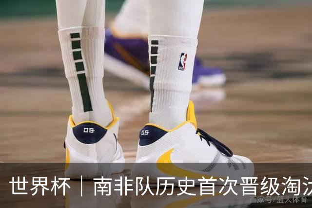 世界杯｜南非队历史首次晋级淘汰赛