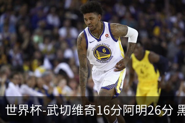 世界杯-武切维奇16分阿明26分 黑山大胜埃及