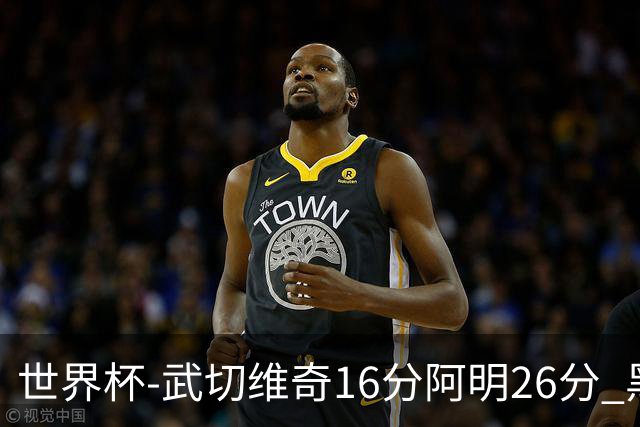世界杯-武切维奇16分阿明26分 黑山大胜埃及