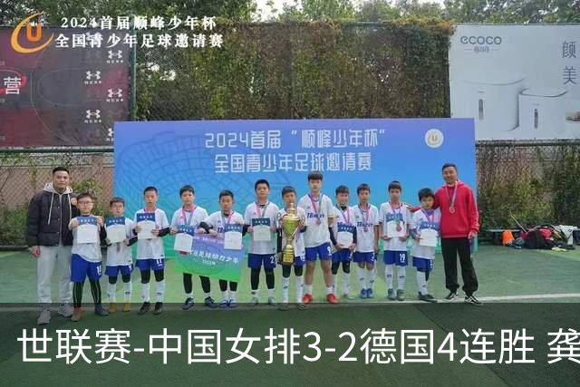 世联赛-中国女排3-2德国4连胜 龚翔宇夺赛点庄宇珊27分