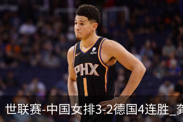 世联赛-中国女排3-2德国4连胜 龚翔宇夺赛点庄宇珊27分