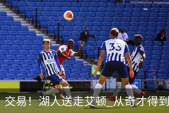 交易！湖人送走艾顿 从奇才得到哈迪+2个次轮签