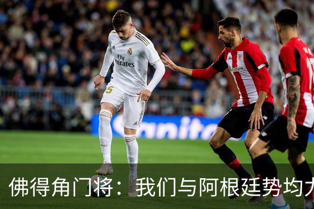 佛得角门将：我们与阿根廷势均力敌 心中充满感动与自豪
