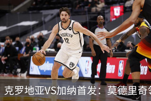克罗地亚VS加纳首发：莫德里奇领军 佩里西奇科瓦契奇