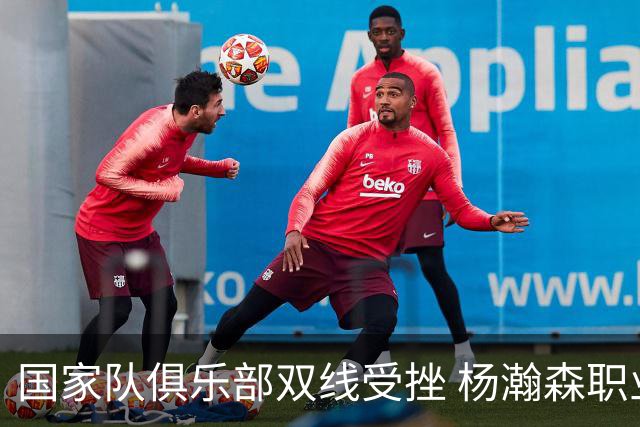 国家队俱乐部双线受挫 杨瀚森职业生涯进入至暗时刻？