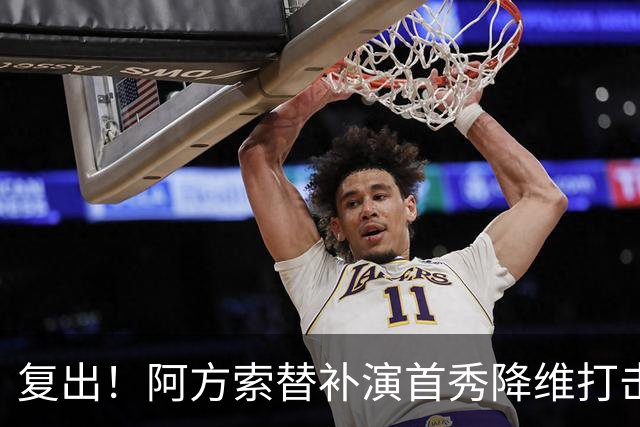 复出！阿方索替补演首秀降维打击 硬核驱动加拿大创史