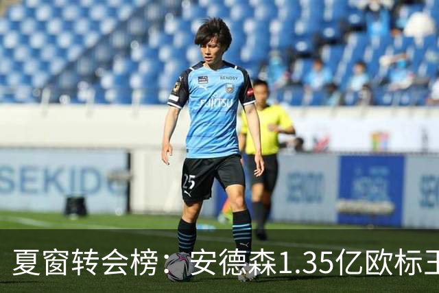 夏窗转会榜：安德森1.35亿欧标王 5000万欧+交易已11笔