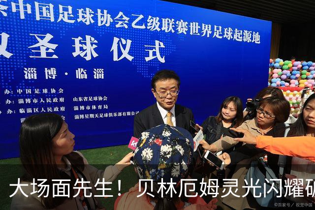 大场面先生！贝林厄姆灵光闪耀破僵局 传射建功显核心本色