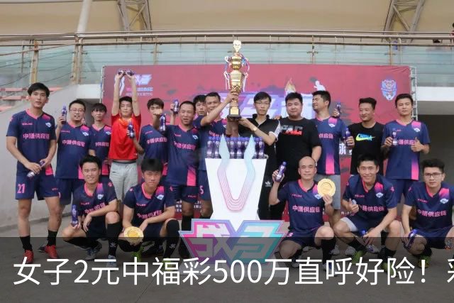 女子2元中福彩500万直呼好险！彩票差点被扔