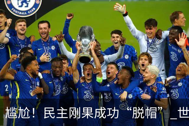 尴尬！民主刚果成功“脱帽” 世界杯0球0分球队只剩国足印尼