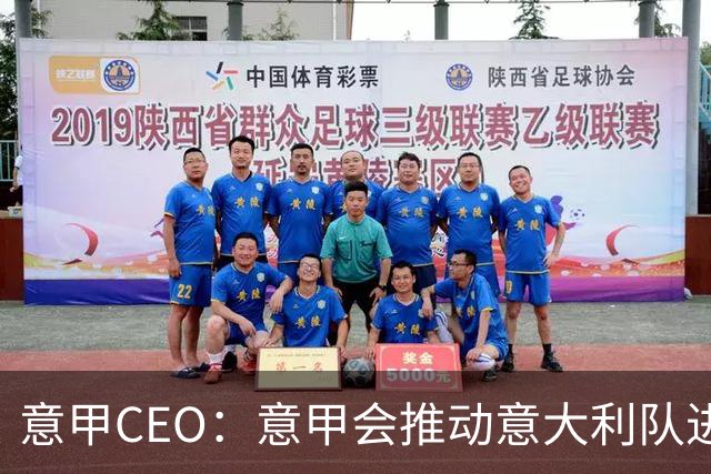 意甲CEO：意甲会推动意大利队进步 国家队低迷原因得追溯到20年前