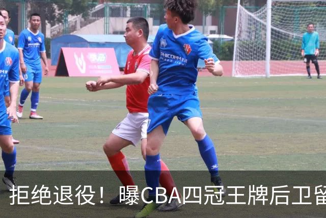 拒绝退役！曝CBA四冠王牌后卫留守上海男篮，再次携手张镇麟冲击总冠军
