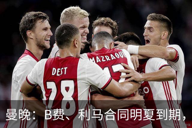 曼晚：B费、利马合同明夏到期，曼联有两人的续约选项