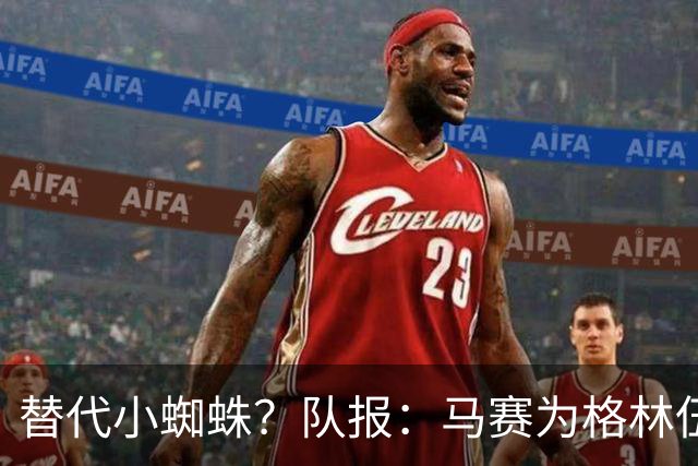 替代小蜘蛛？队报：马赛为格林伍德标价5千万 马竞预计很快报价