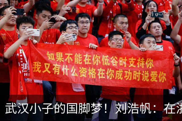 武汉小子的国脚梦！刘浩帆：在浙里成长 在浙里扎根