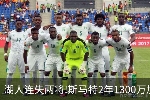 湖人连失两将!斯马特2年1300万加盟火箭 肯纳德签太阳