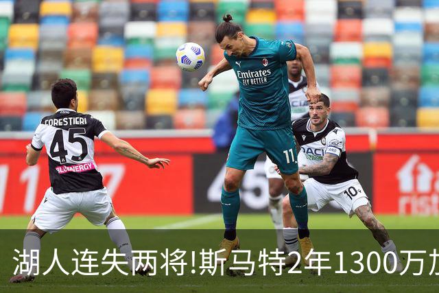 湖人连失两将!斯马特2年1300万加盟火箭 肯纳德签太阳