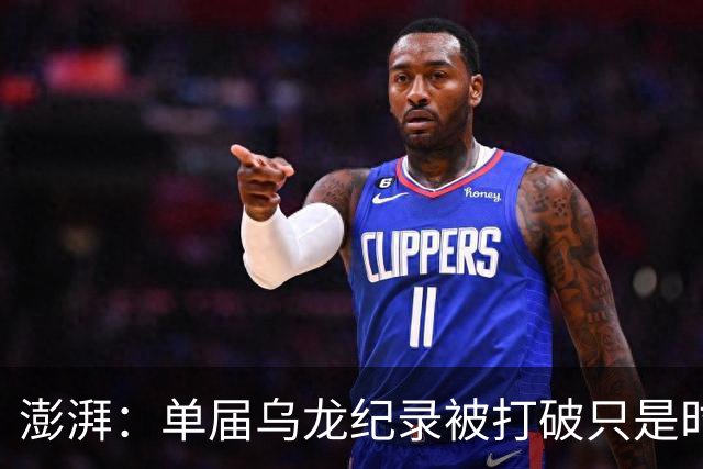 澎湃：单届乌龙纪录被打破只是时间问题 曼赞比身价有望继续上涨