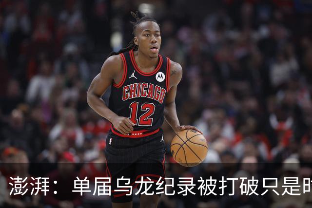 澎湃：单届乌龙纪录被打破只是时间问题 曼赞比身价有望继续上涨