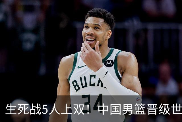 生死战5人上双！中国男篮晋级世预赛第二阶段