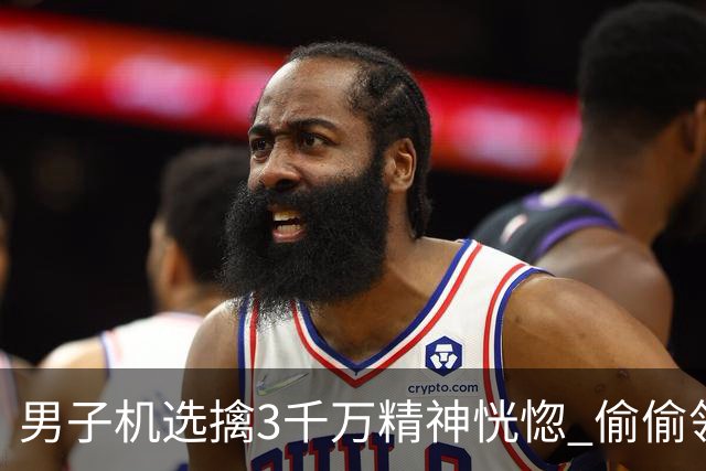 男子机选擒3千万精神恍惚 偷偷领奖隐瞒所有人