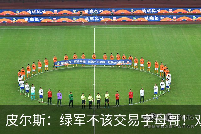 皮尔斯：绿军不该交易字母哥！双探花是赢球组合没必要拆散