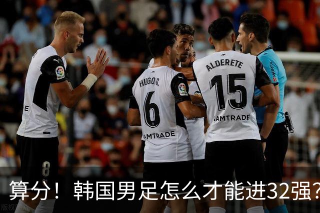 算分！韩国男足怎么才能进32强？得同时满足3个条件，韩媒很担忧