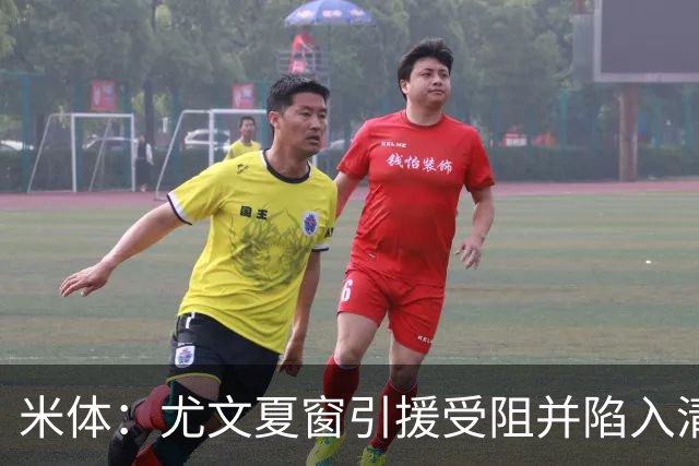 米体：尤文夏窗引援受阻并陷入清洗潮，斯帕莱蒂夏训遭遇用人荒