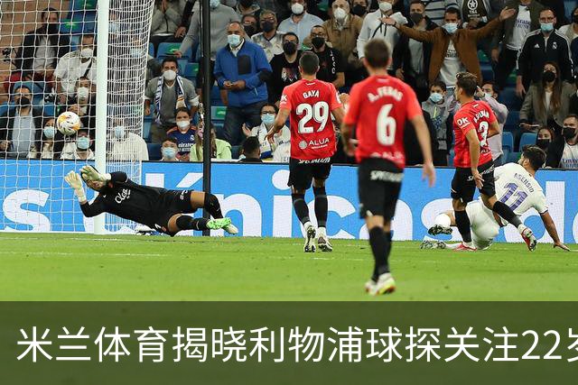 米兰体育揭晓利物浦球探关注22岁乌兹别克国脚费祖拉耶夫