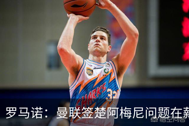 罗马诺：曼联签楚阿梅尼问题在薪资 红魔枪手都非常看好斯科特