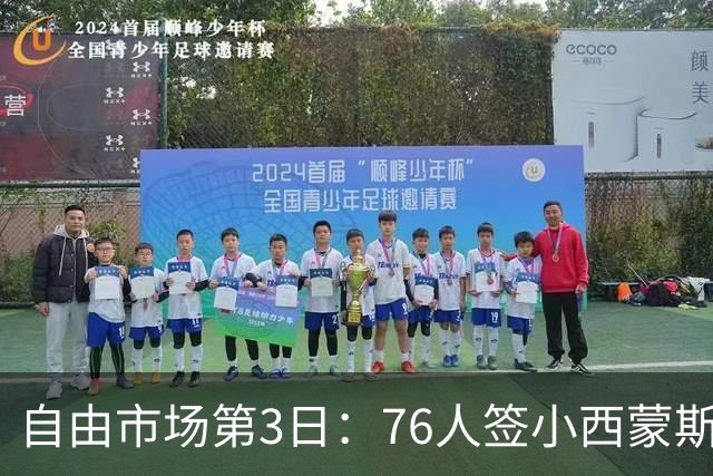 自由市场第3日：76人签小西蒙斯 洛瑞在猛龙退役 李凯尔&小卡重聚