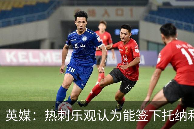 英媒：热刺乐观认为能签下托纳利，纽卡希望获得超1亿镑转会费