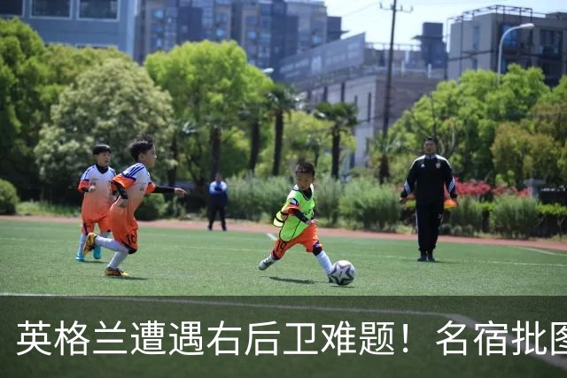 英格兰遭遇右后卫难题！名宿批图赫尔：不带阿诺德是个错误