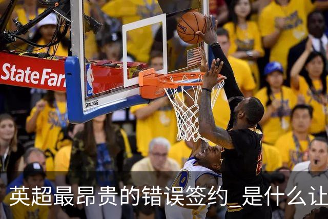 英超最昂贵的错误签约 是什么让卢卡库灾难性收场