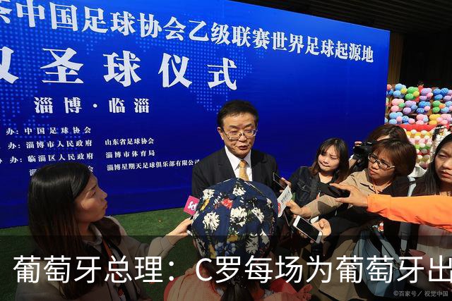 葡萄牙总理：C罗每场为葡萄牙出战时，都是一位绝对出色的运动员