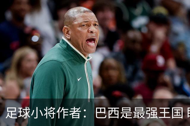 足球小将作者：巴西是最强王国 盼日本能还上1-4的帐