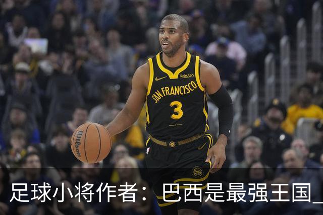 足球小将作者：巴西是最强王国 盼日本能还上1-4的帐