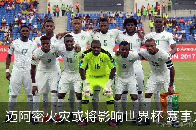 迈阿密火灾或将影响世界杯 赛事方尚未进行赛程调整