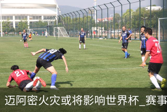 迈阿密火灾或将影响世界杯 赛事方尚未进行赛程调整