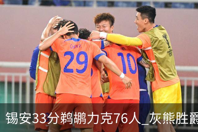 锡安33分鹈鹕力克76人 灰熊胜爵士终结4连败