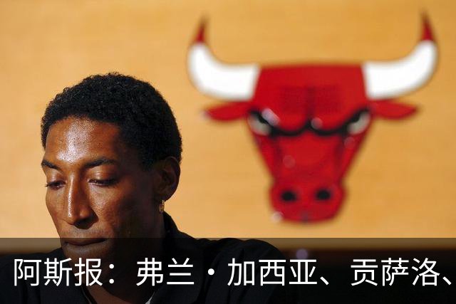 阿斯报：弗兰·加西亚、贡萨洛、阿森西奥今夏可能离开皇马