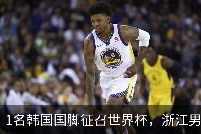 1名韩国国脚征召世界杯，浙江男足能够获得多少补偿？数字惊人