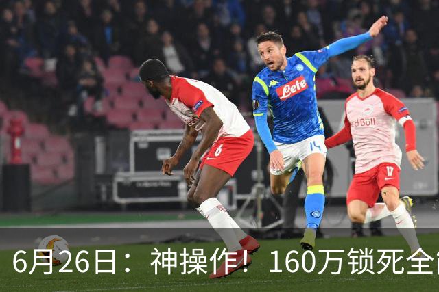 6月26日：神操作！160万锁死全能外援奎因，朱芳雨还留265万剑指强力大外援！