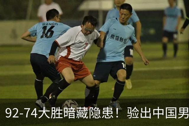 92-74大胜暗藏隐患！验出中国男篮最大水货，郭士强大概率直接弃用