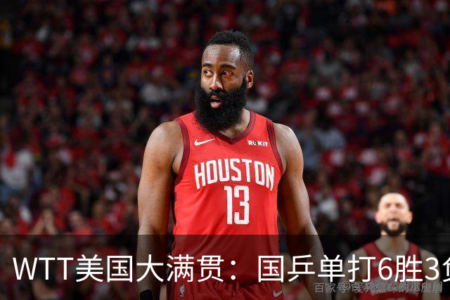WTT美国大满贯：国乒单打6胜3负！王曼昱3-0开门红，晋级迎战日本削球手